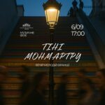 Тіні Монмартру
