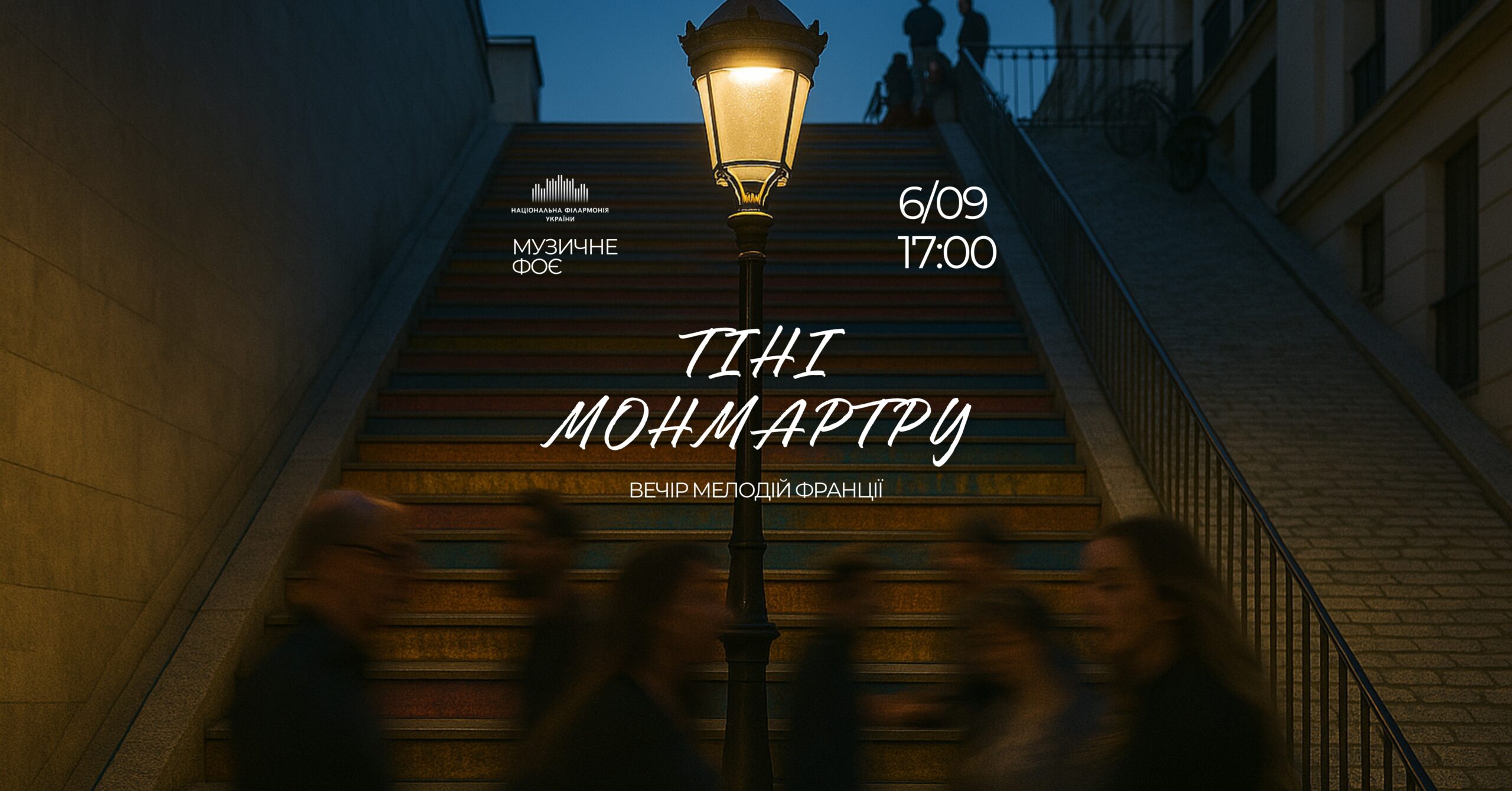 Тіні Монмартру