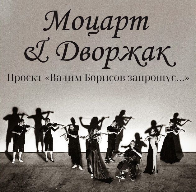 Моцарт & Дворжак