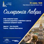 Симфонія Лаври