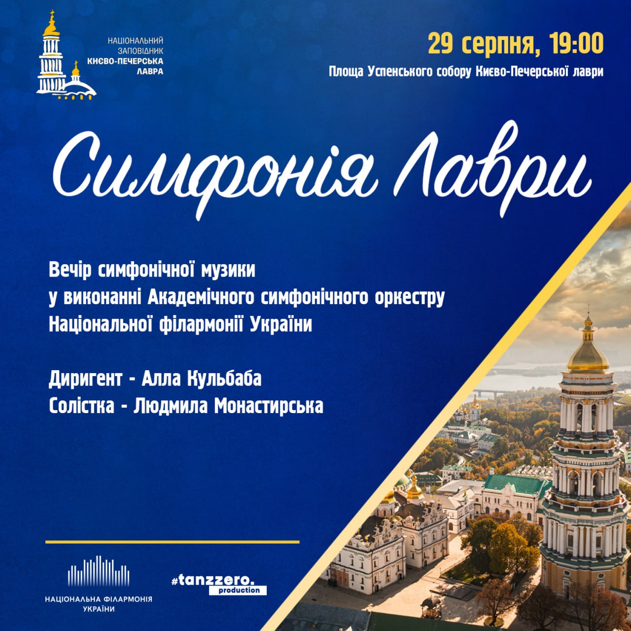 Симфонія Лаври
