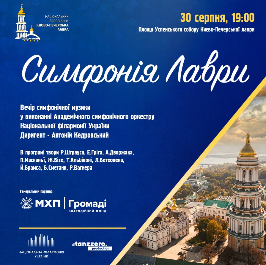 Симфонія Лаври