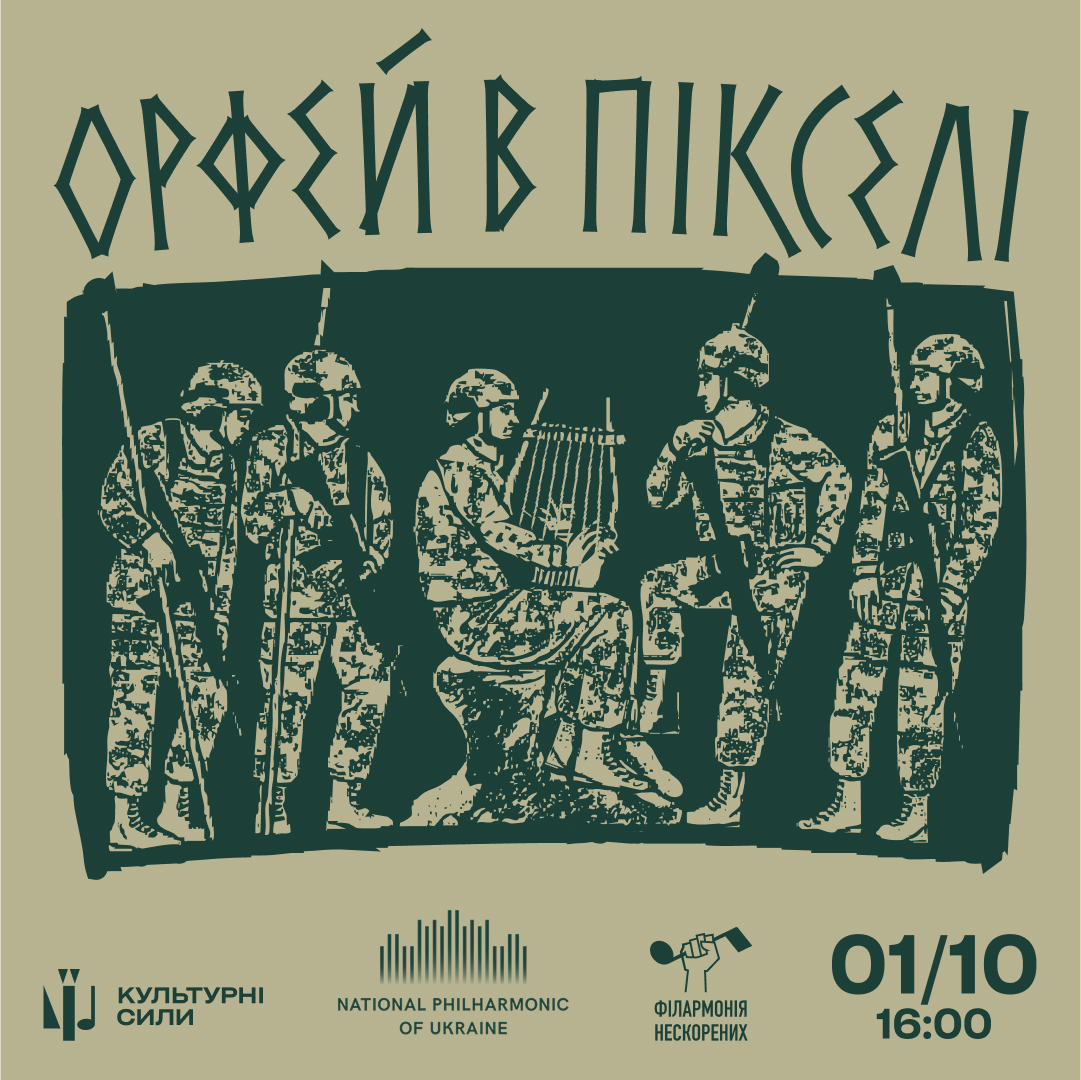 Орфей в пікселі