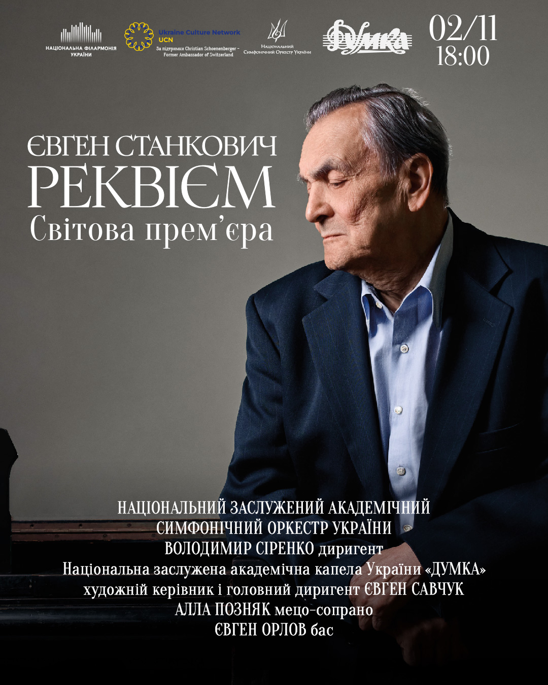 ЄВГЕН СТАНКОВИЧ «РЕКВІЄМ»