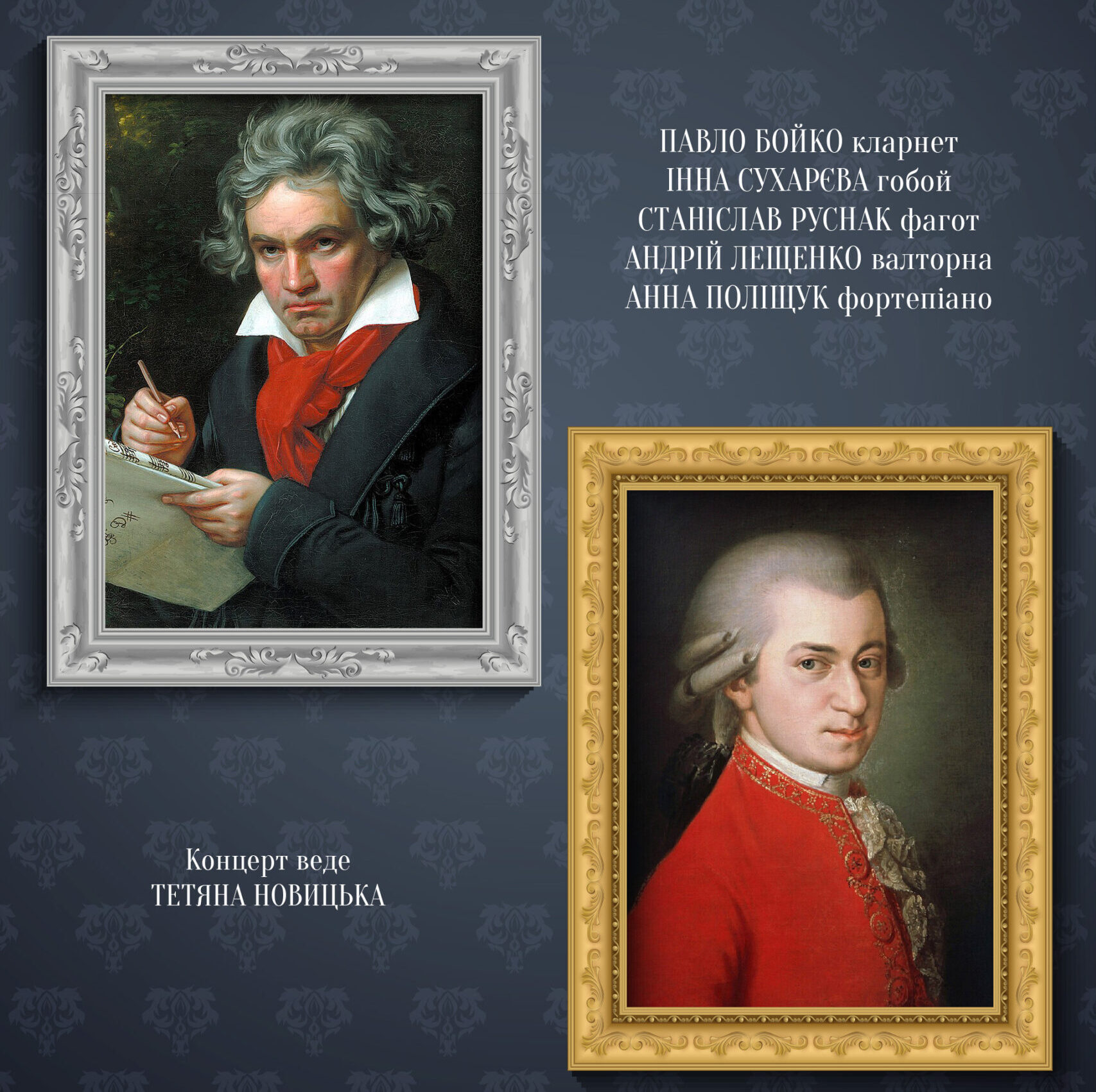 Квінтети. Моцарт, Бетховен