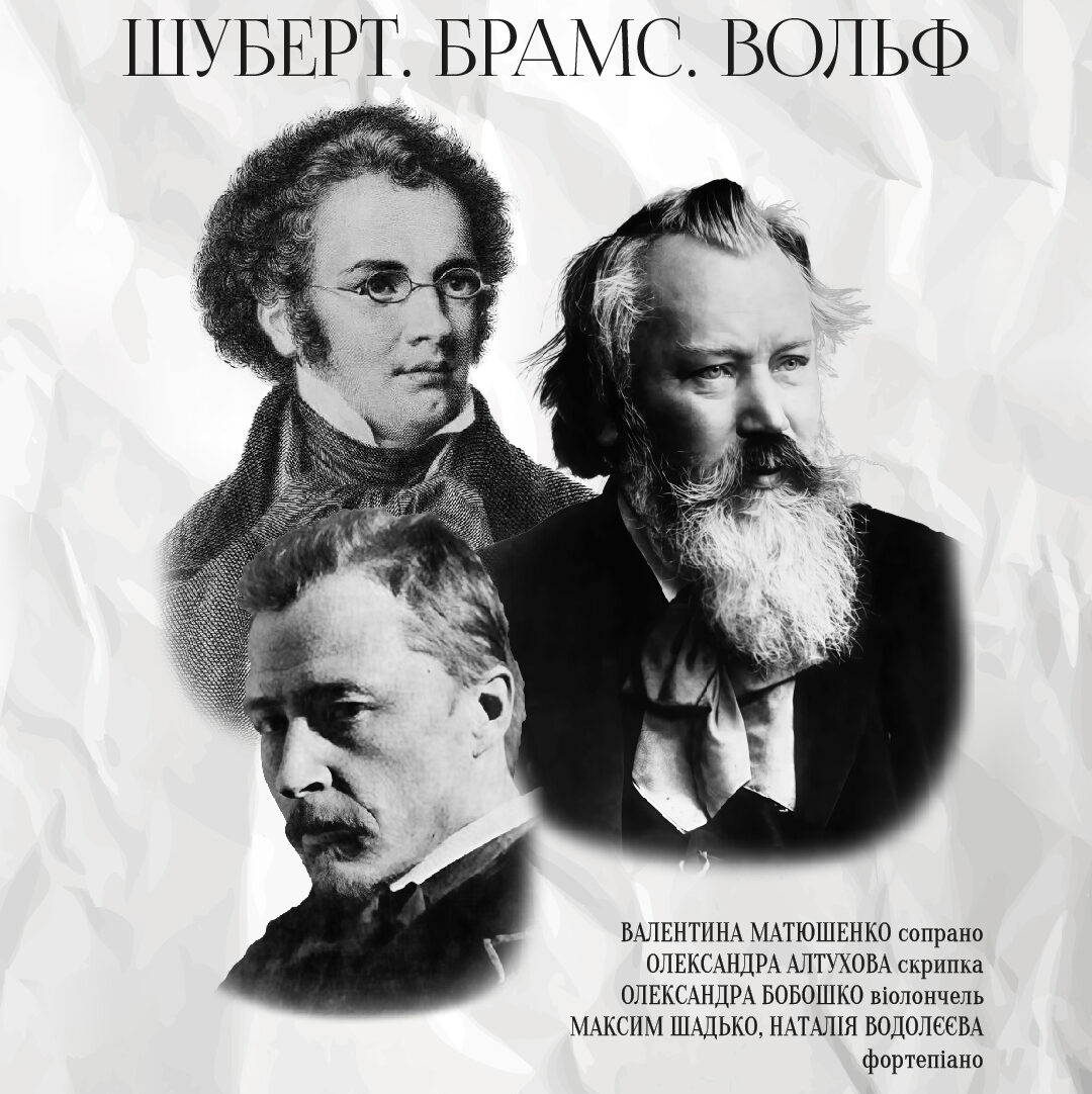 Шуберт. Брамс. Вольф