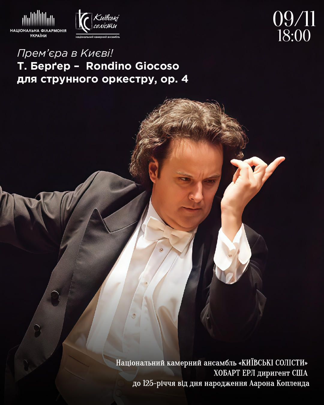 Київські солісти. Хобарт Ерл США