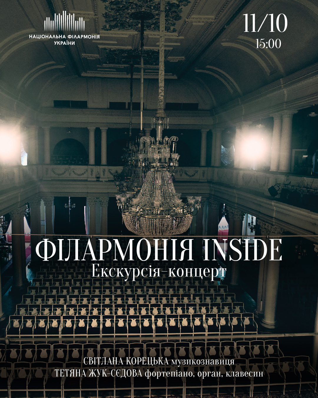 Екскурсія-концерт Філармонія inside