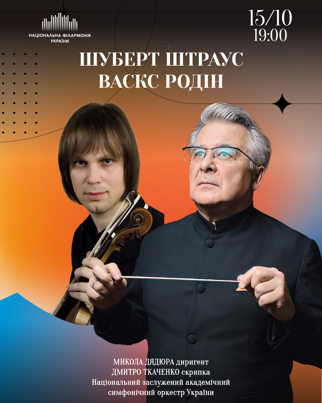 Шуберт, Штраус, Берґ, Родін