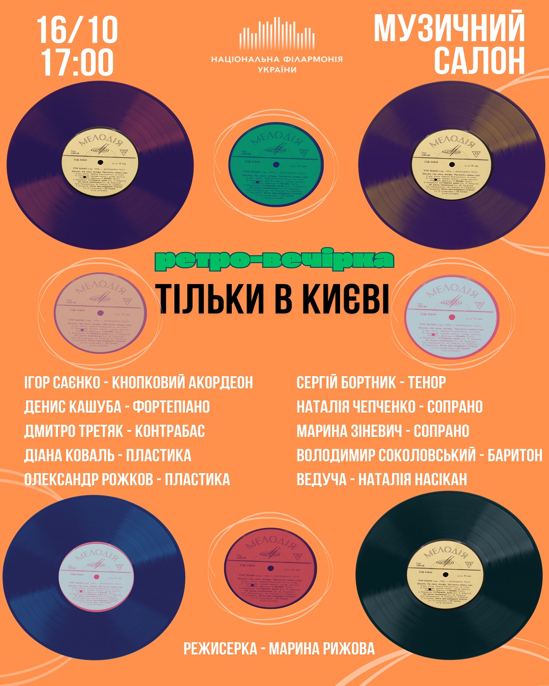 Тільки в Києві. Ретро-вечірка