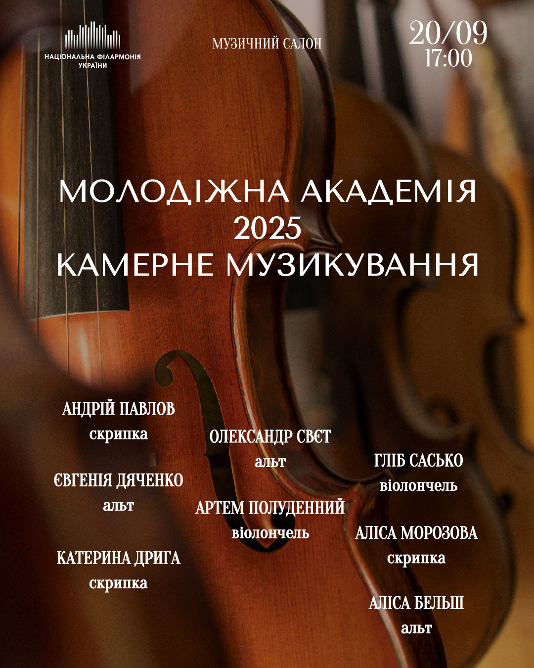 Камерне музикування: Молодіжна Академія 2025