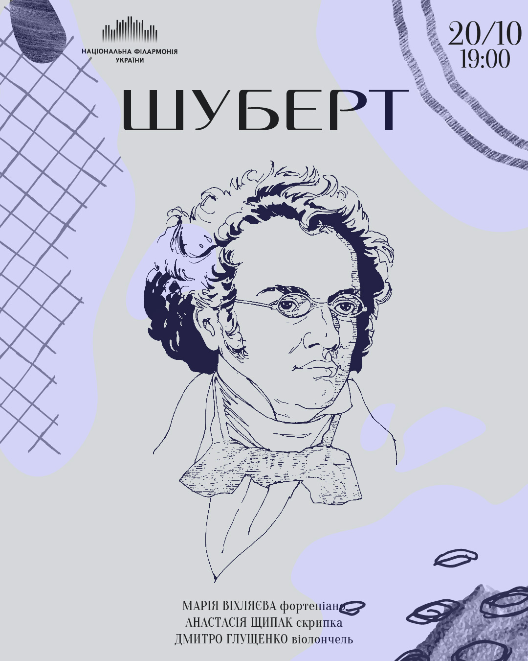 Шуберт
