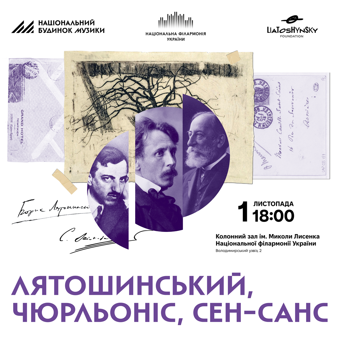 ЛЯТОШИНСЬКИЙ, ЧЮРЛЬОНІС, СЕН-САНС