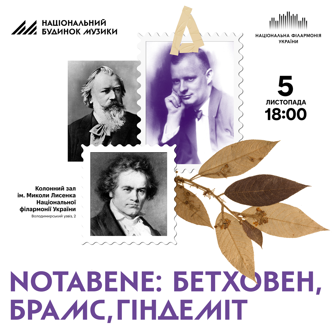 NOTABENE: БЕТХОВЕН, БРАМС, ГІНДЕМІТ