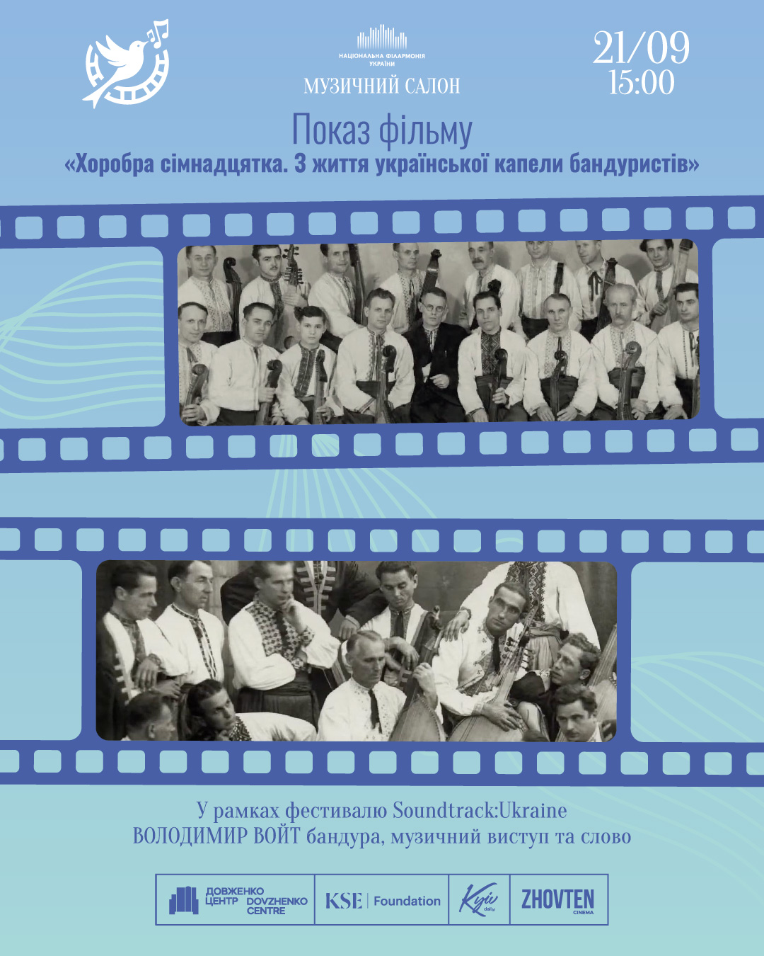 Показ фільму «Хоробра сімнадцятка»