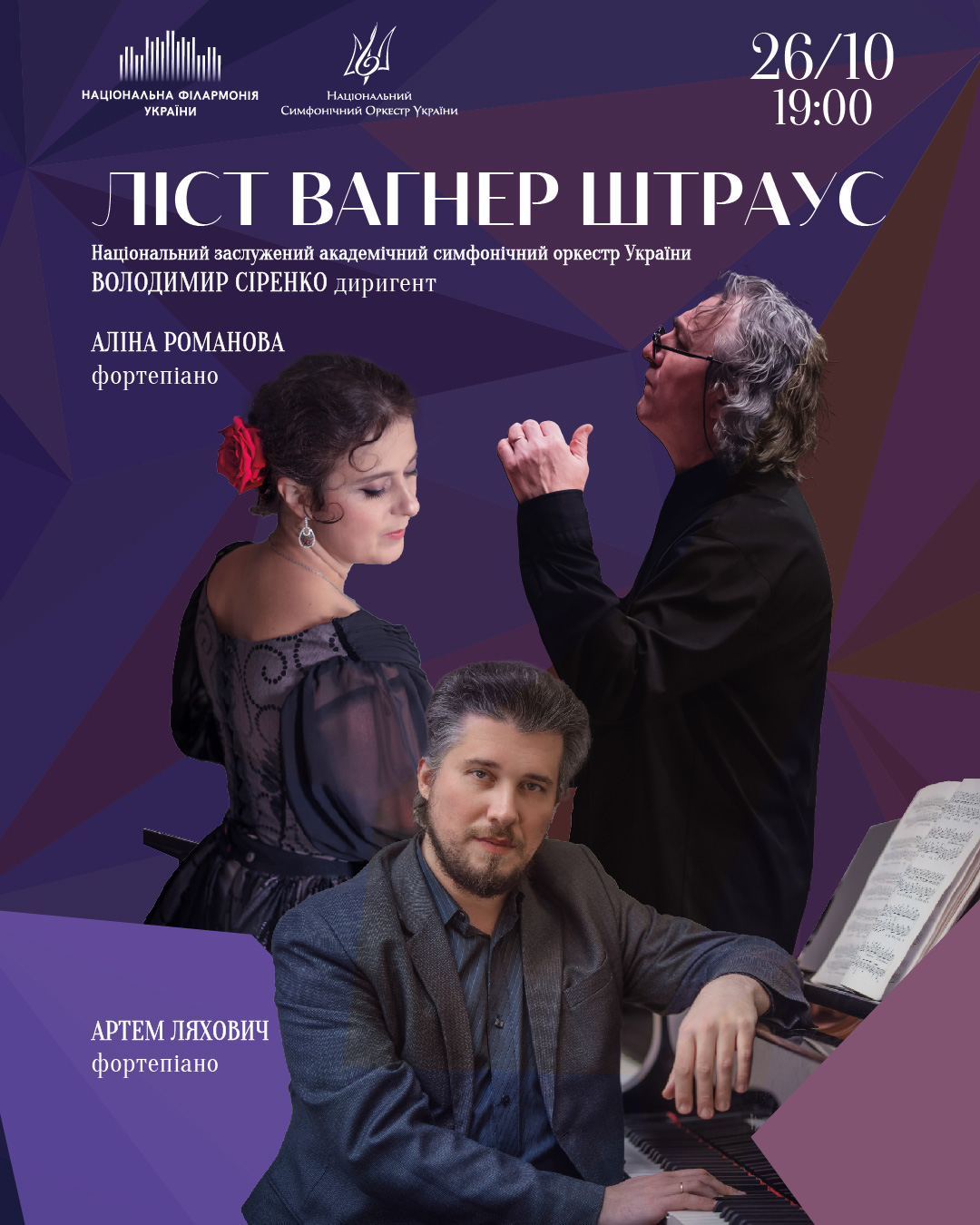 Ліст, Вагнер, Штраус