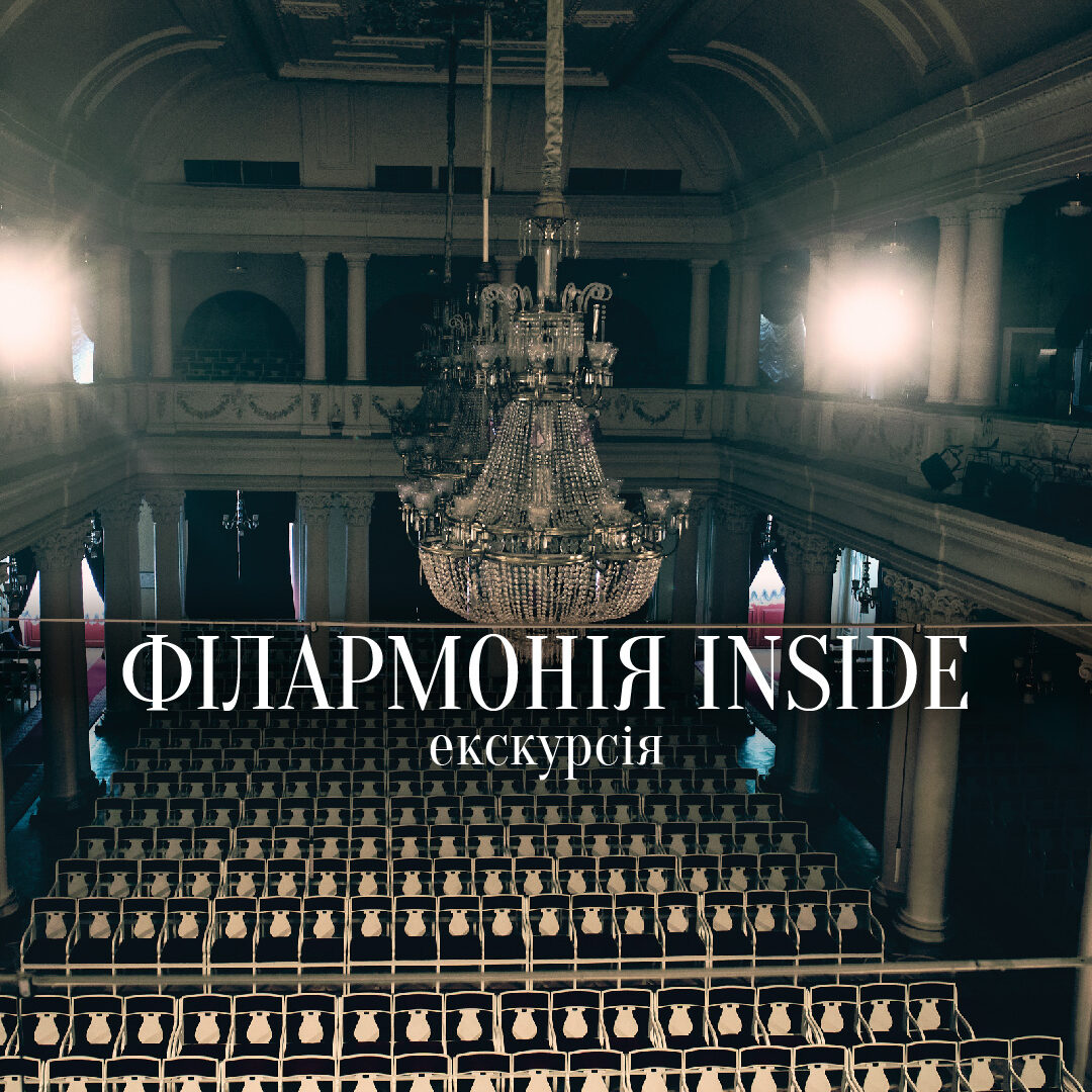 Екскурсія-концерт Філармонія inside
