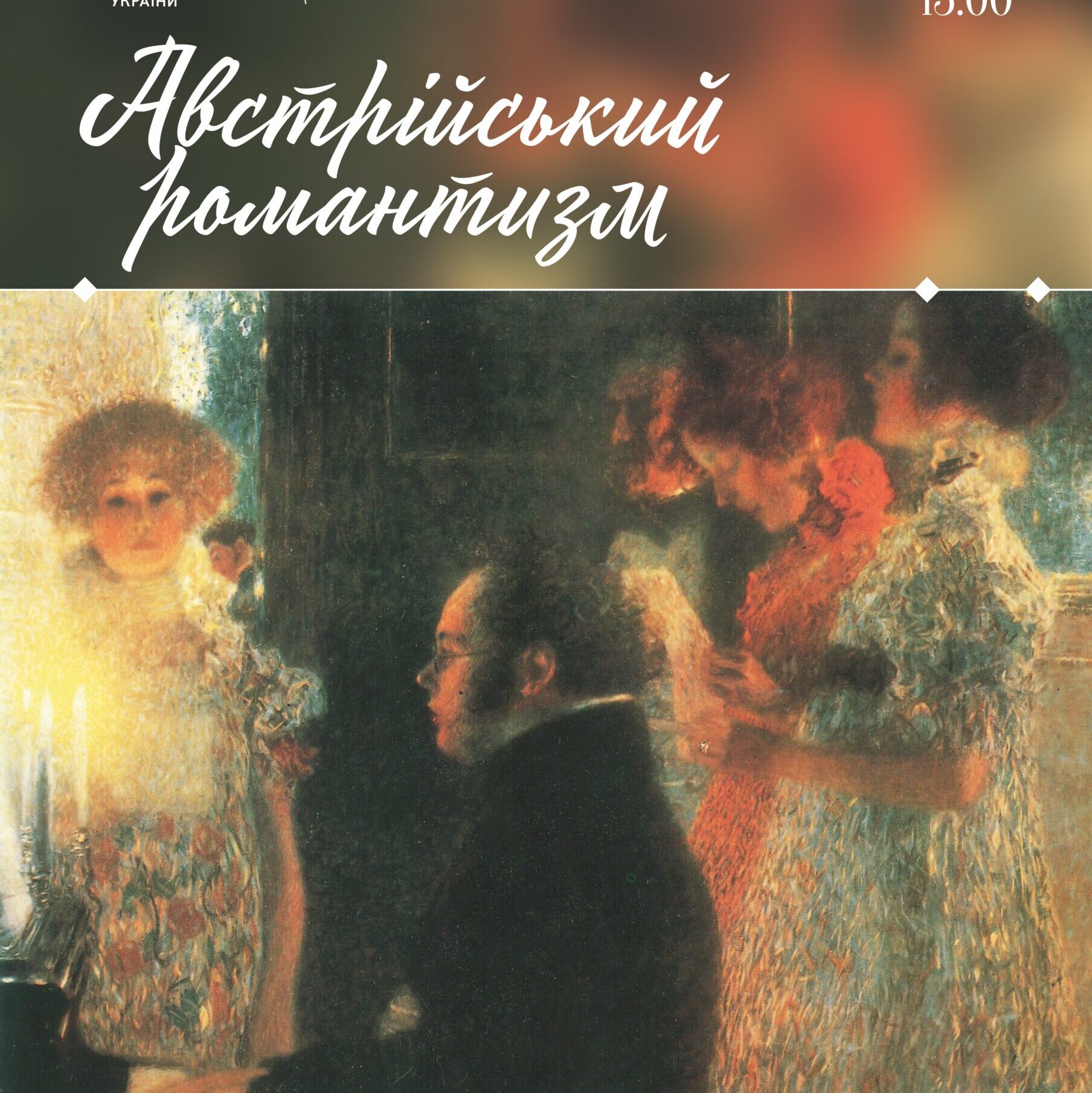 Австрійський романтизм