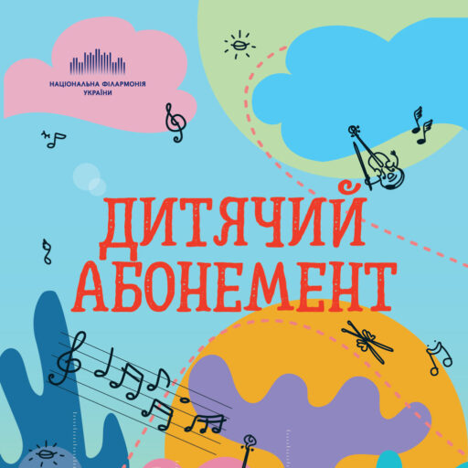 Дитячий абонемент