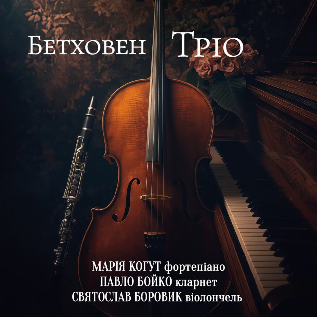Бетховен. Тріо