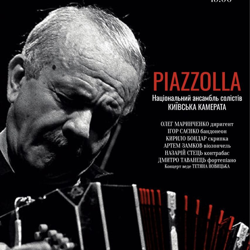 PIAZZOLLA. Ансамбль «Київська камерата»