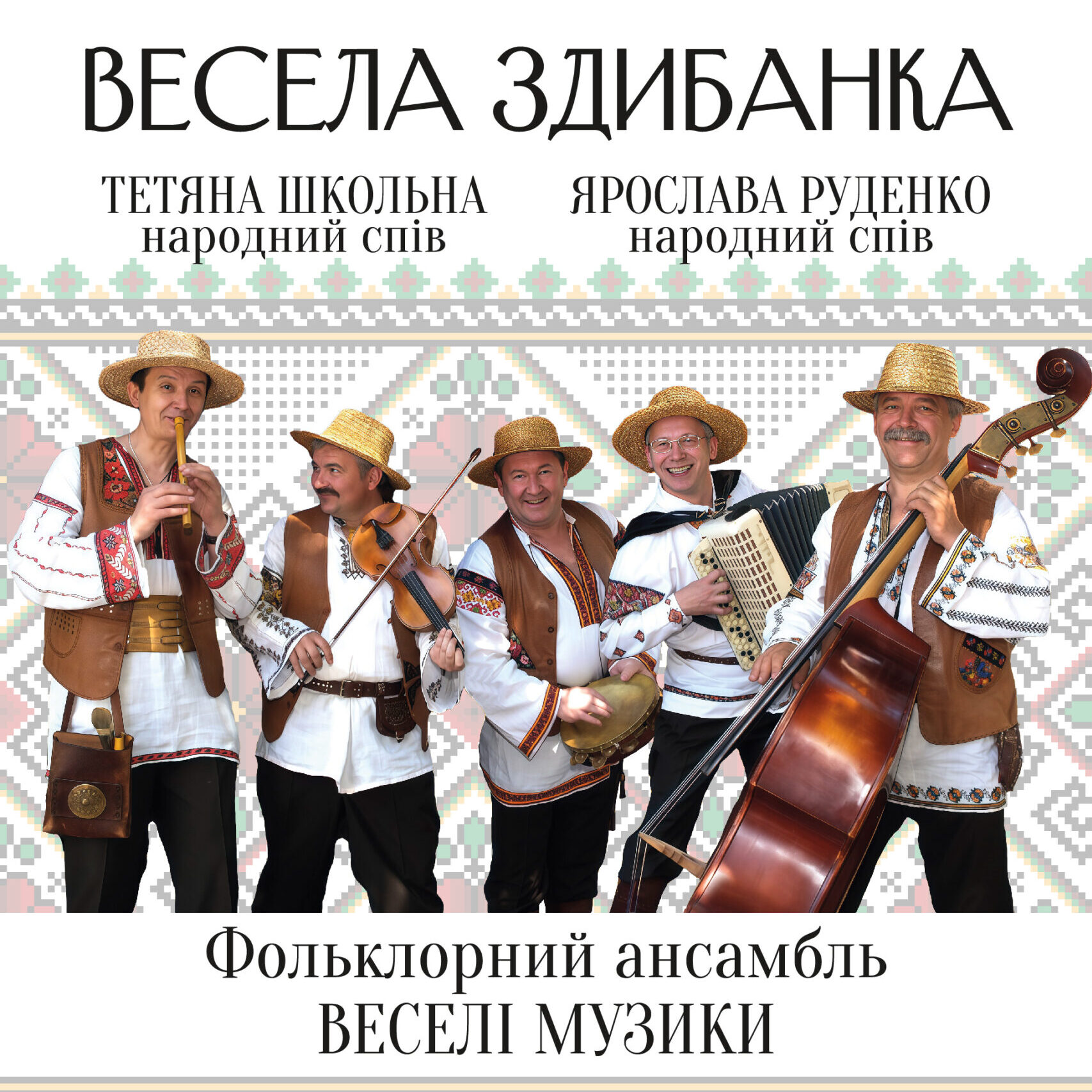 Весела здибанка