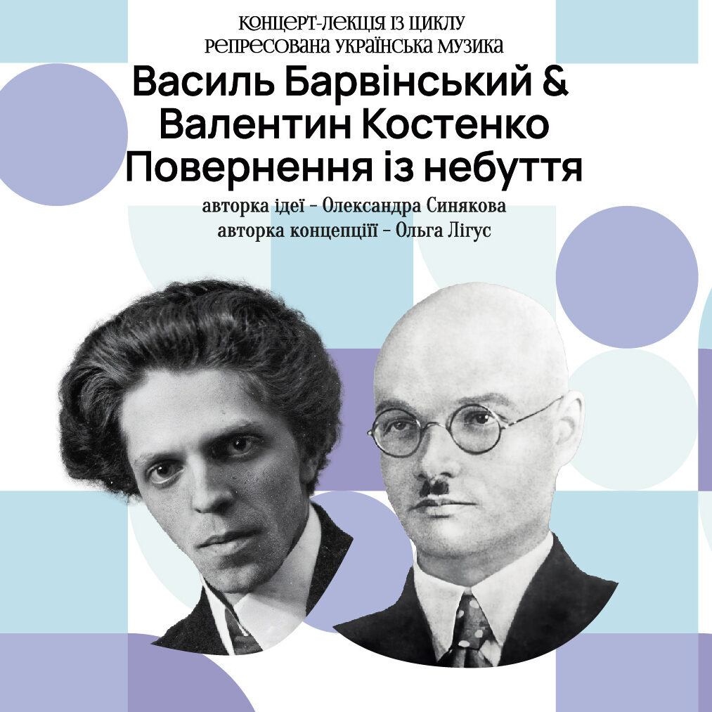 Василь Барвінський & Валентин Костенко: Повернення із небуття