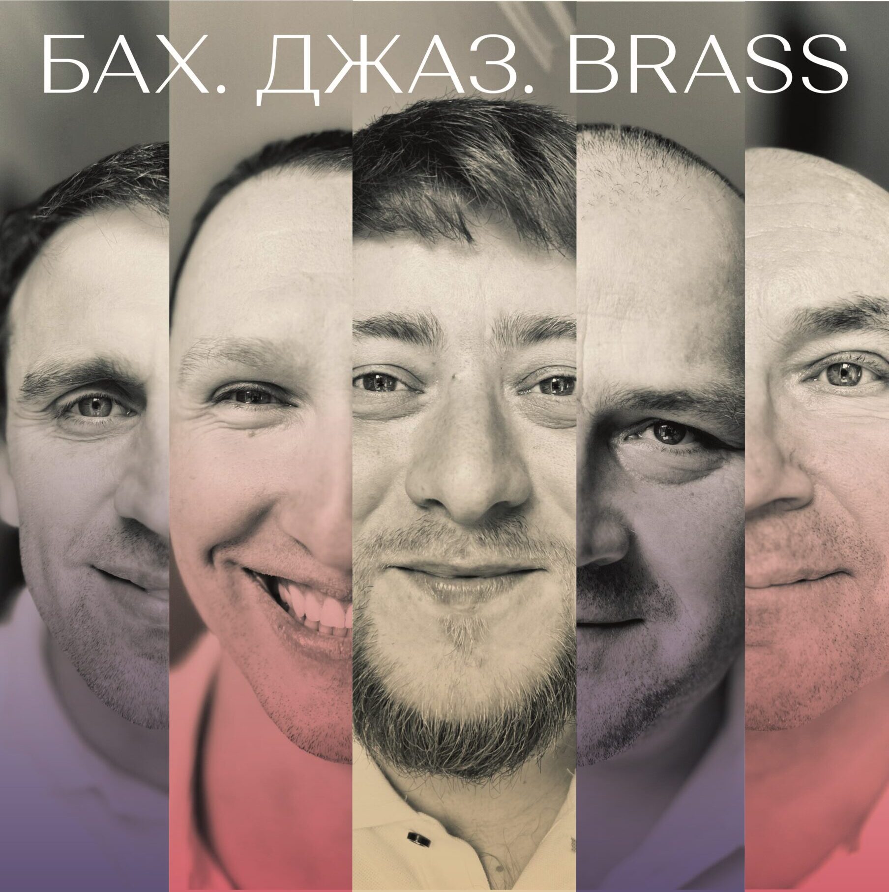 Бах. Джаз. Brass
