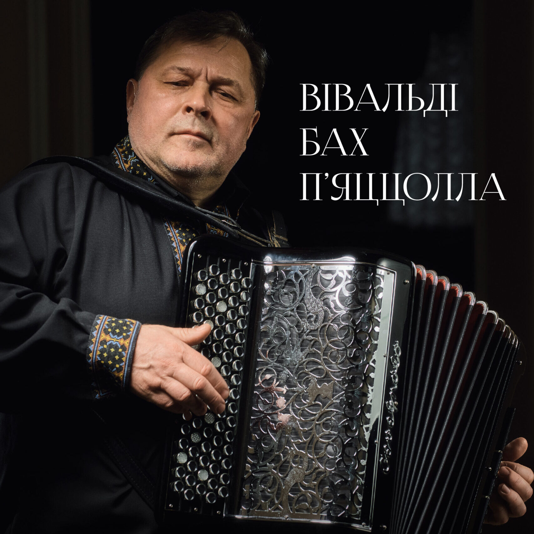 Вівальді. Бах. П’яццолла