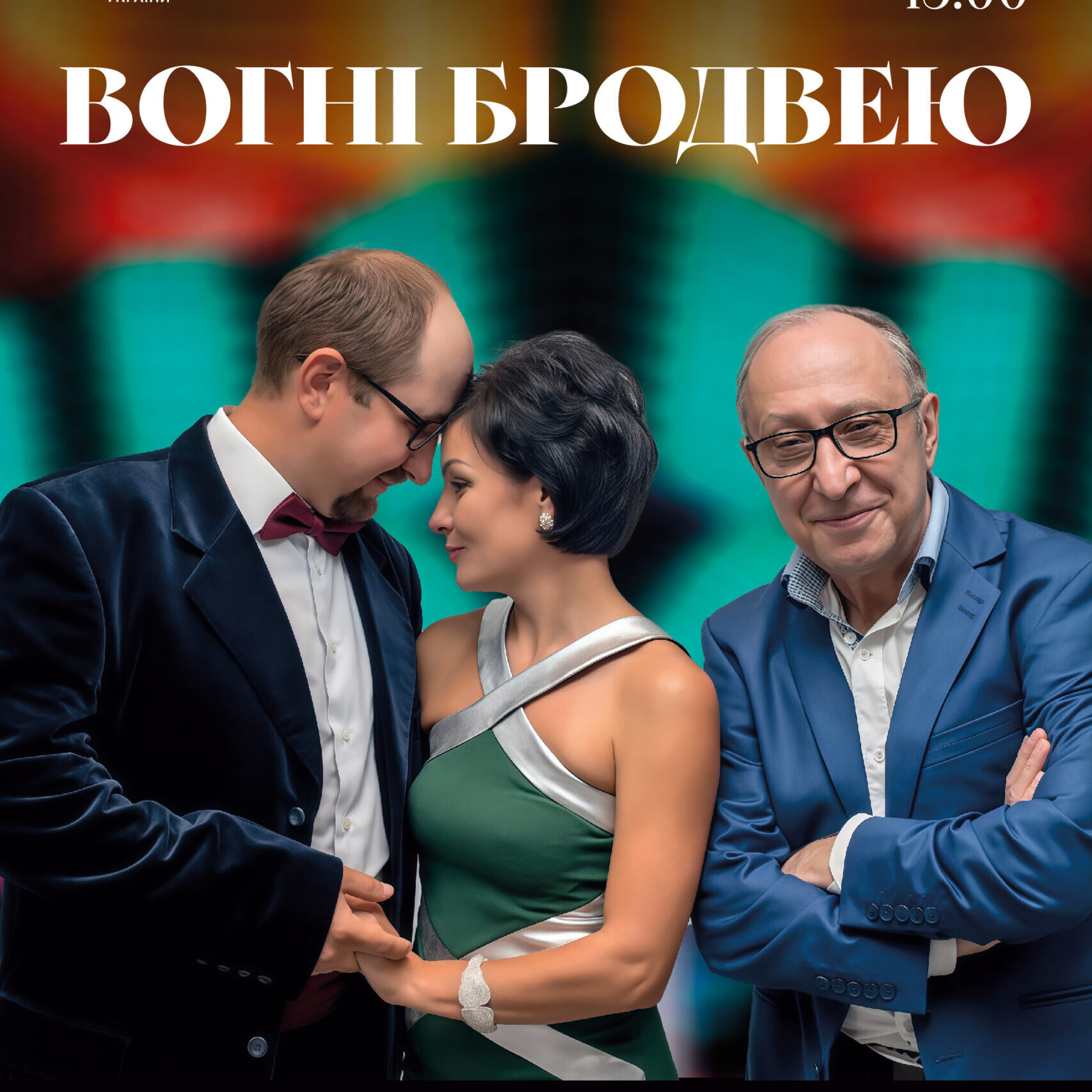 Вогні Бродвею