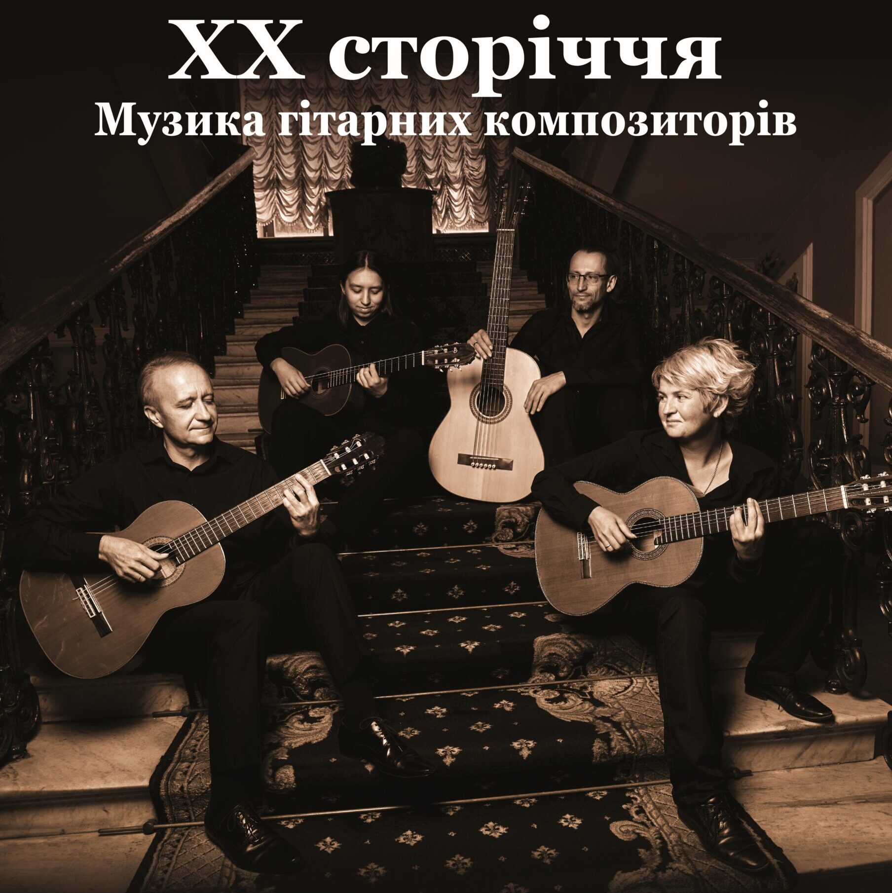 ХХ сторіччя. Музика гітарних композиторів