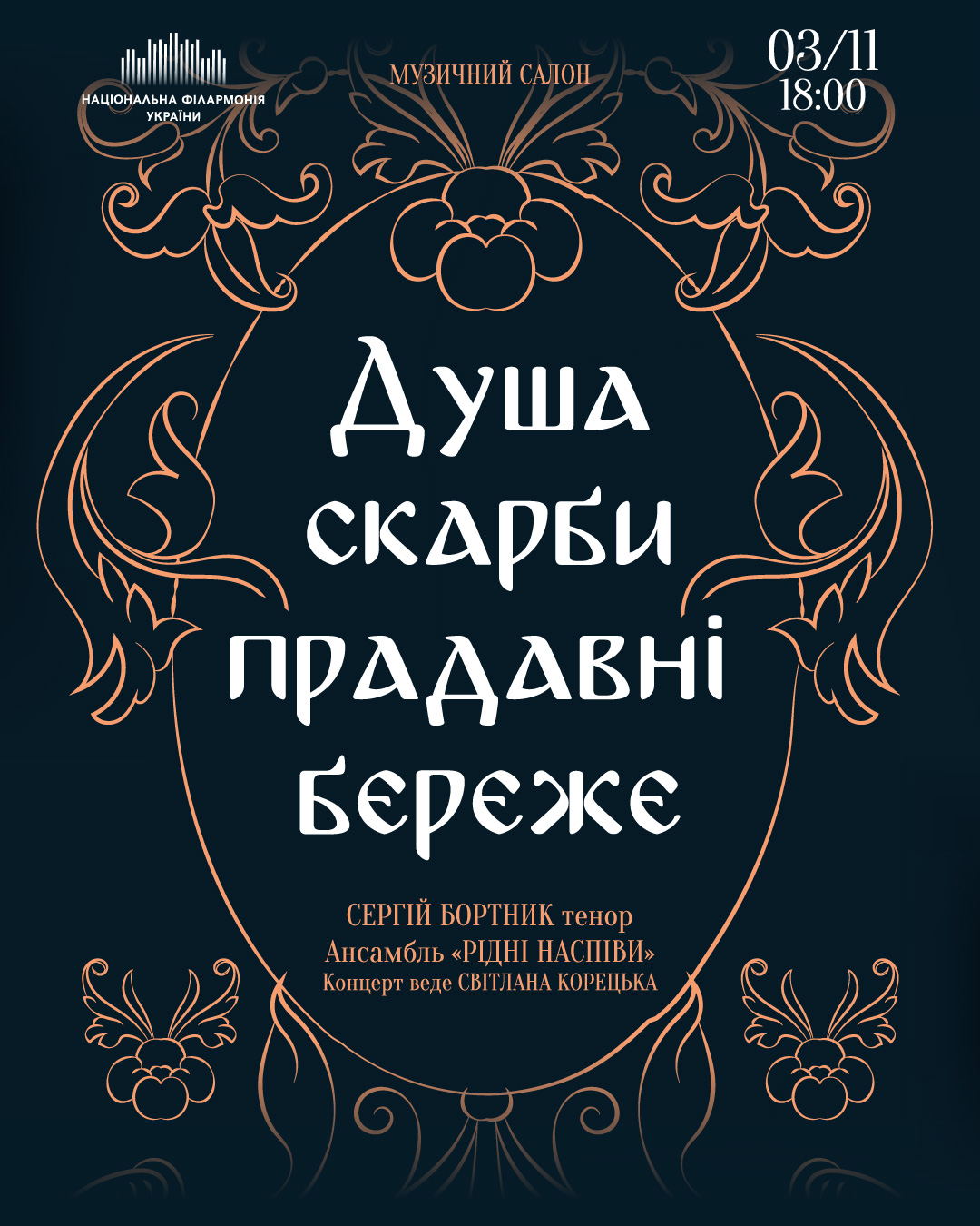 Душа скарби прадавні береже