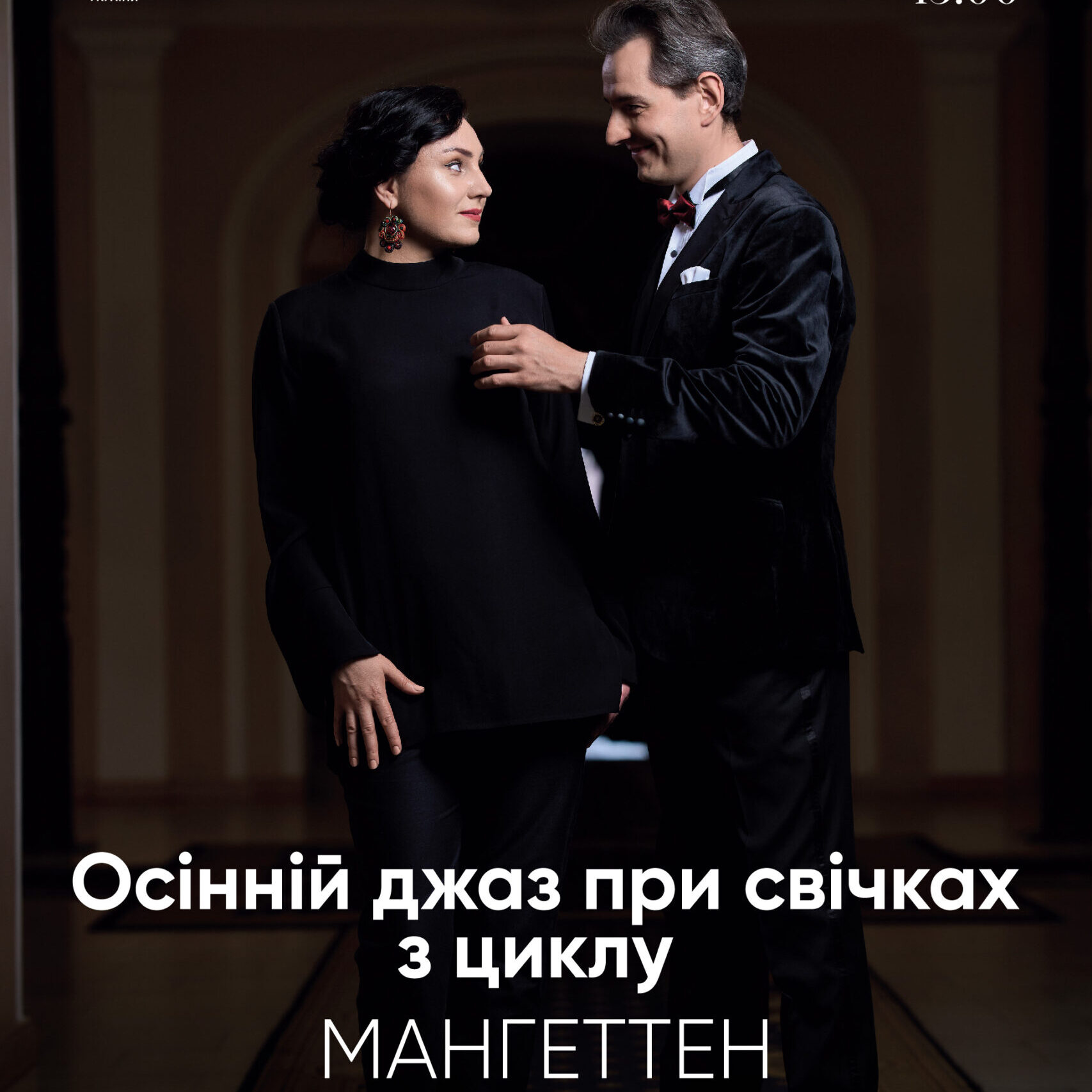 Осінній джаз при свічках