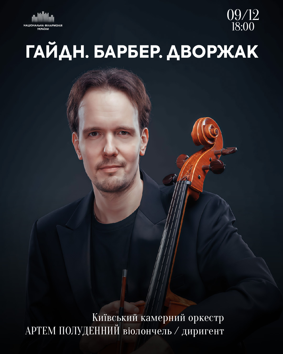 Гайдн. Барбер. Дворжак