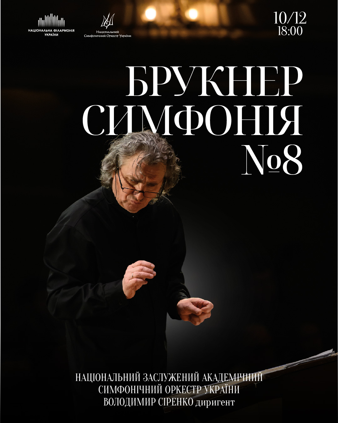 Брукнер – Симфонія № 8