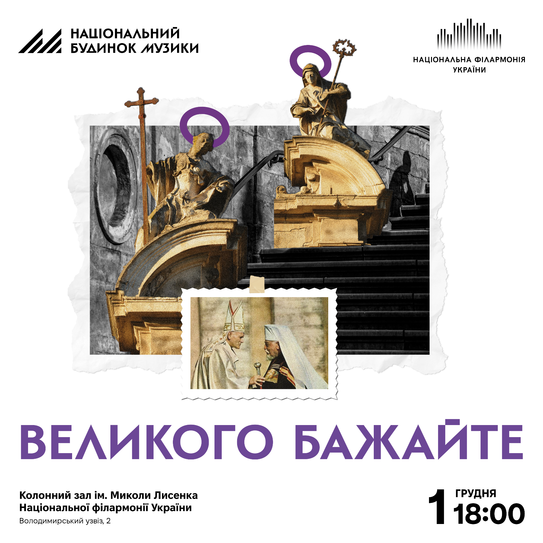 Великого бажайте