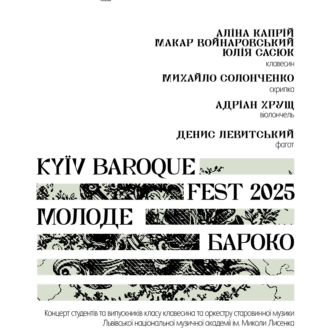Молоде бароко KYIV BAROQUE FEST-2025