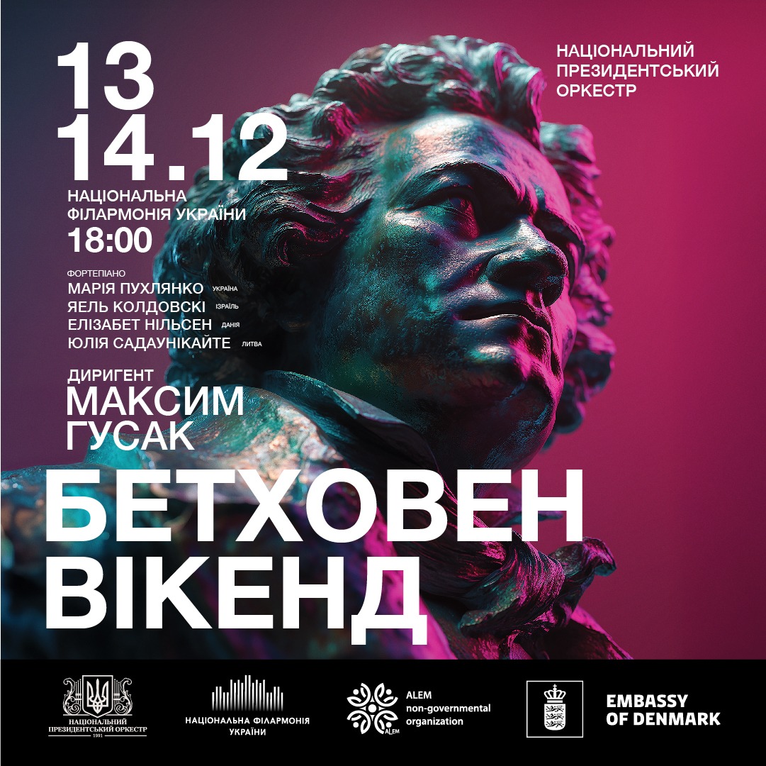 Бетховен Вікенд