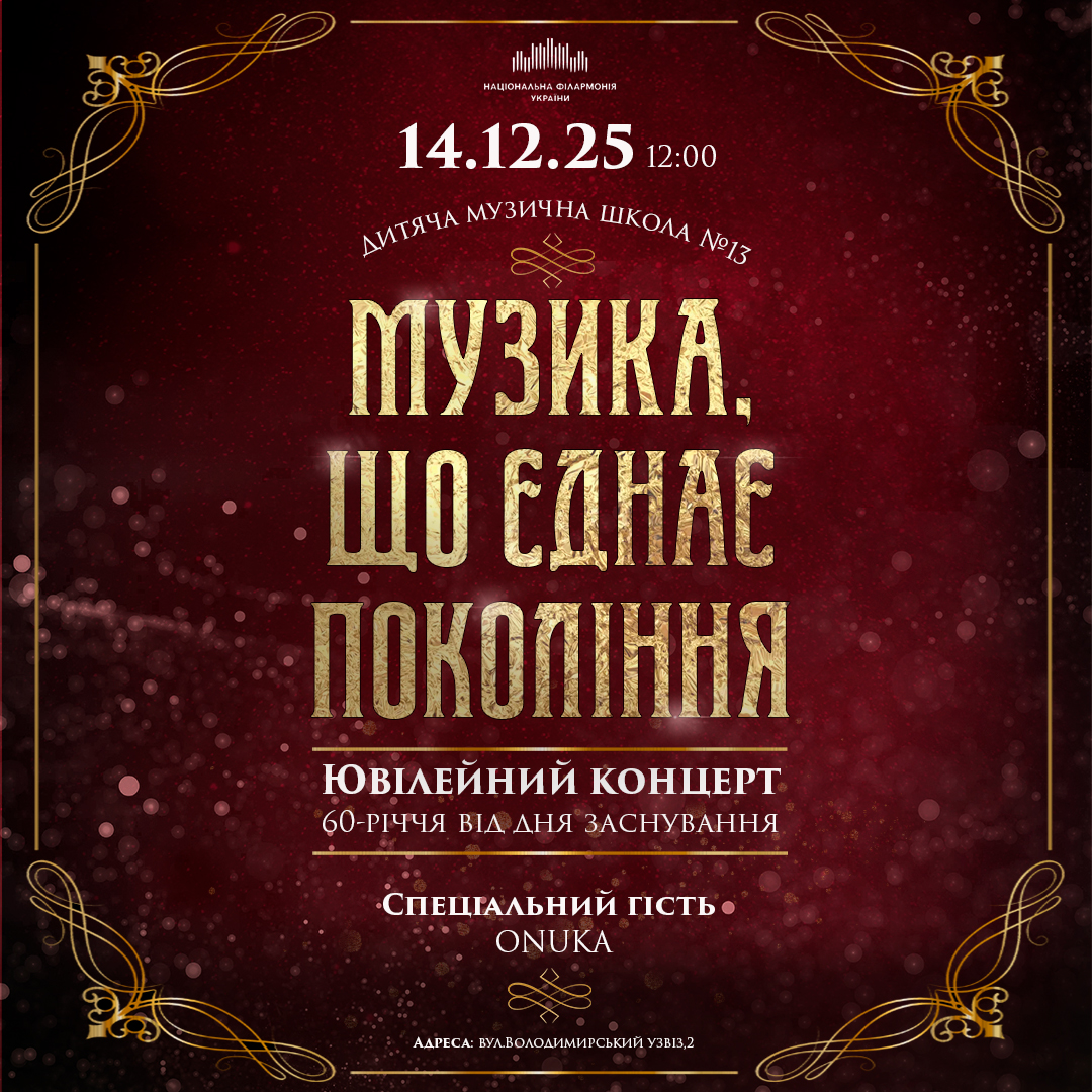 СЦЕНА – ДІТЯМ! Дитяча музична школа №13 Музика, що єднає покоління