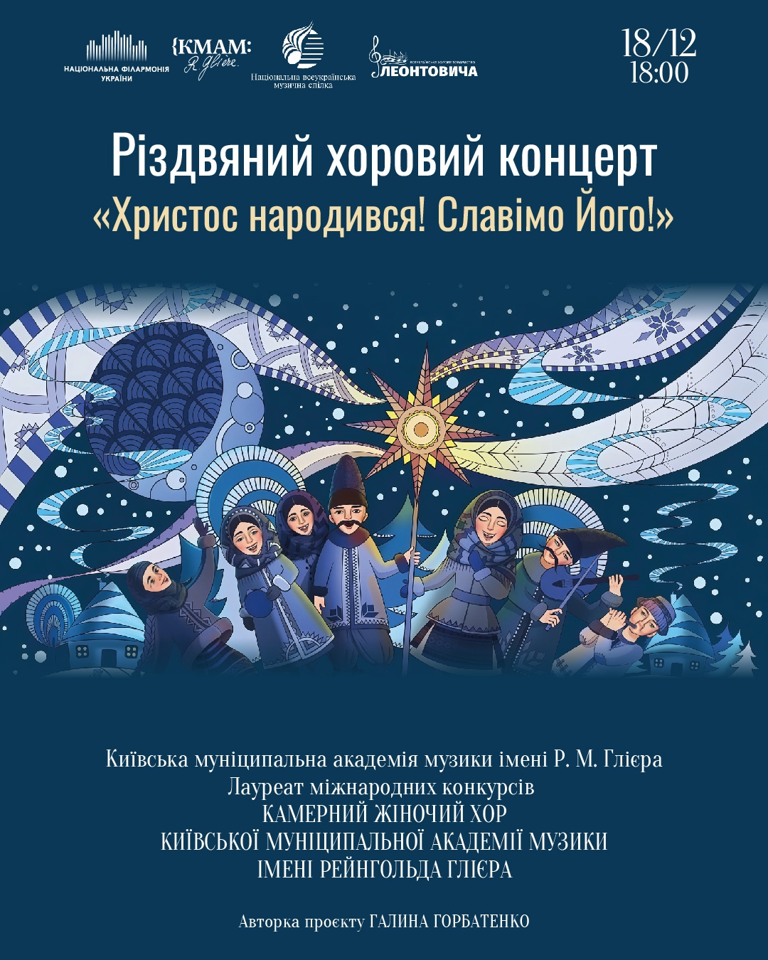 Різдвяний хоровий концерт «Христос народився! Славімо Його!»