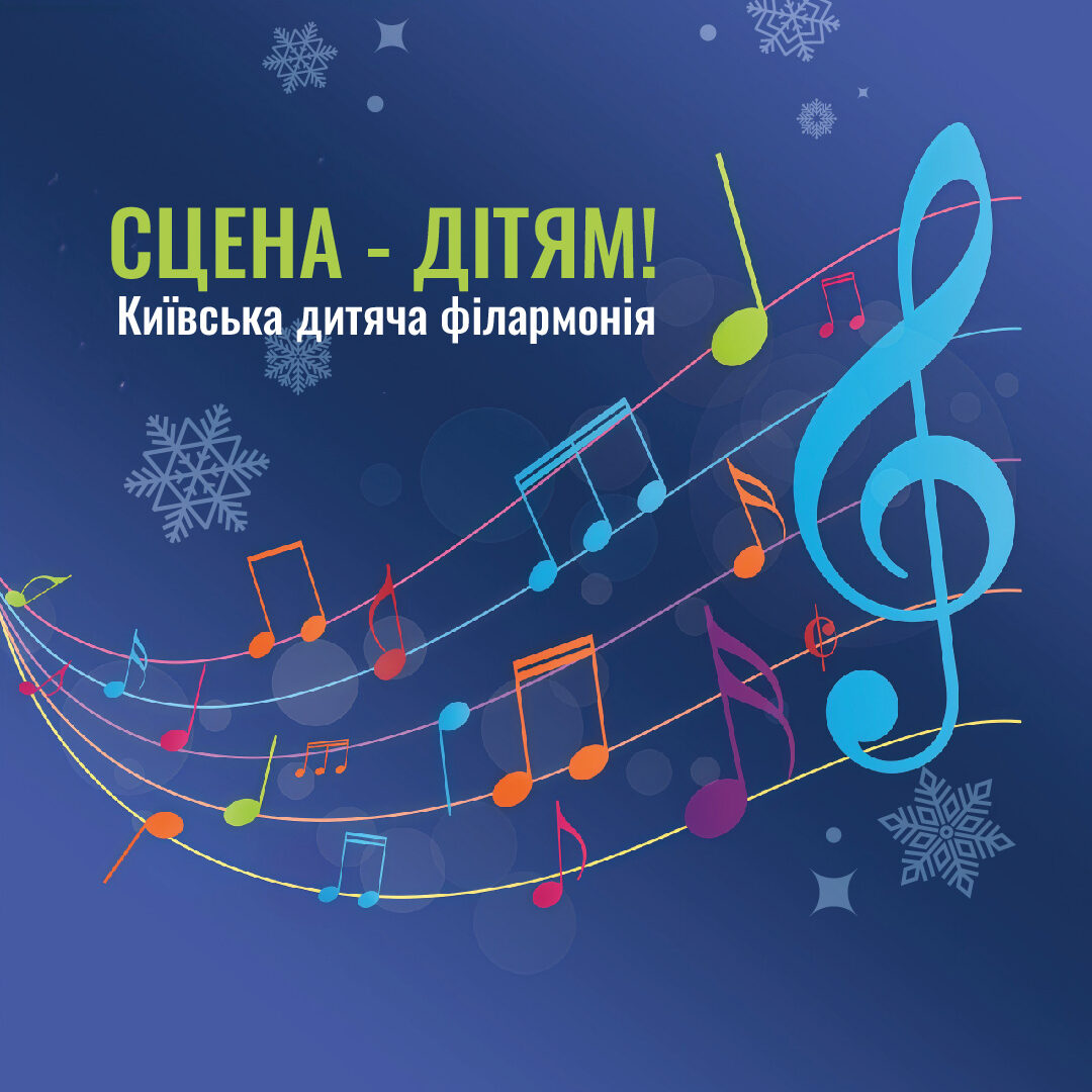СЦЕНА – ДІТЯМ! Київська дитяча філармонія Концерт № 2 “Викладачі – дітям. Різдвяні музичні зустрічі”