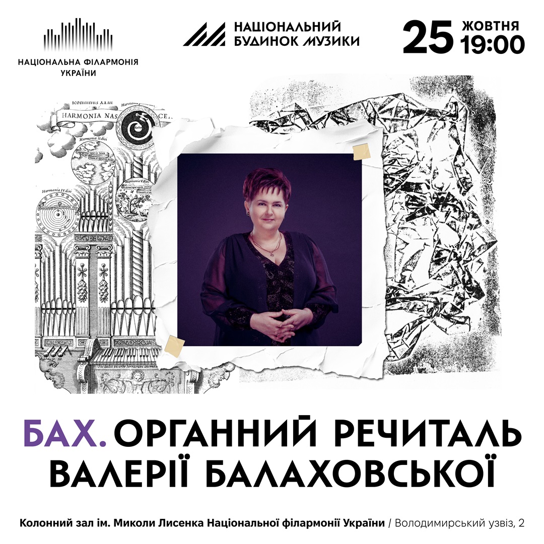 БАХ. Органний речиталь Валерії Балаховської
