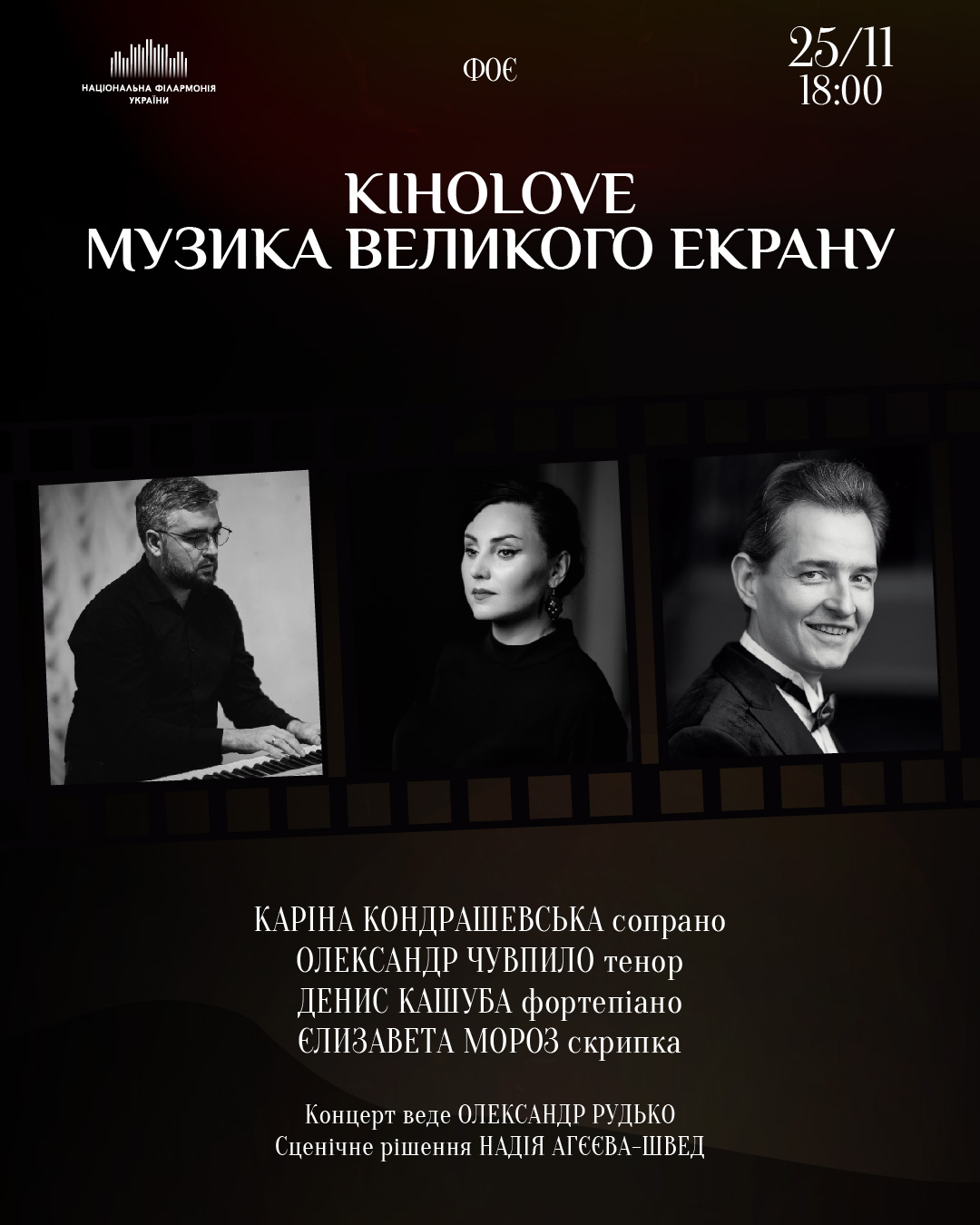 КіноLove: Музика великого екрану