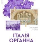 Італія органна