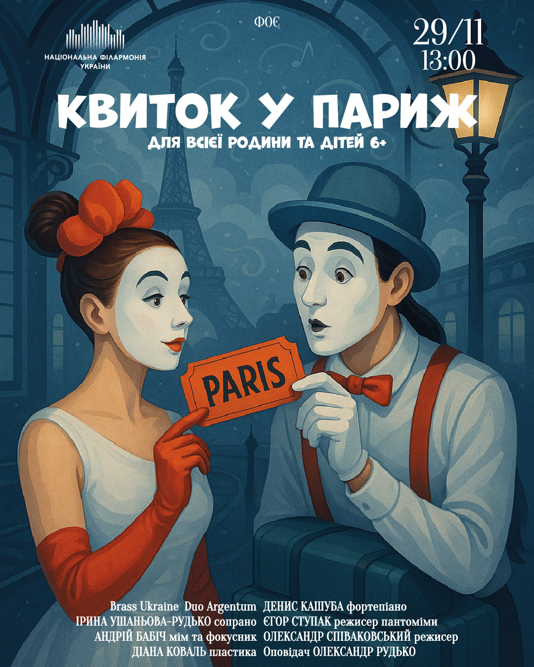 Квиток у Париж Для всієї родини та дітей 6+