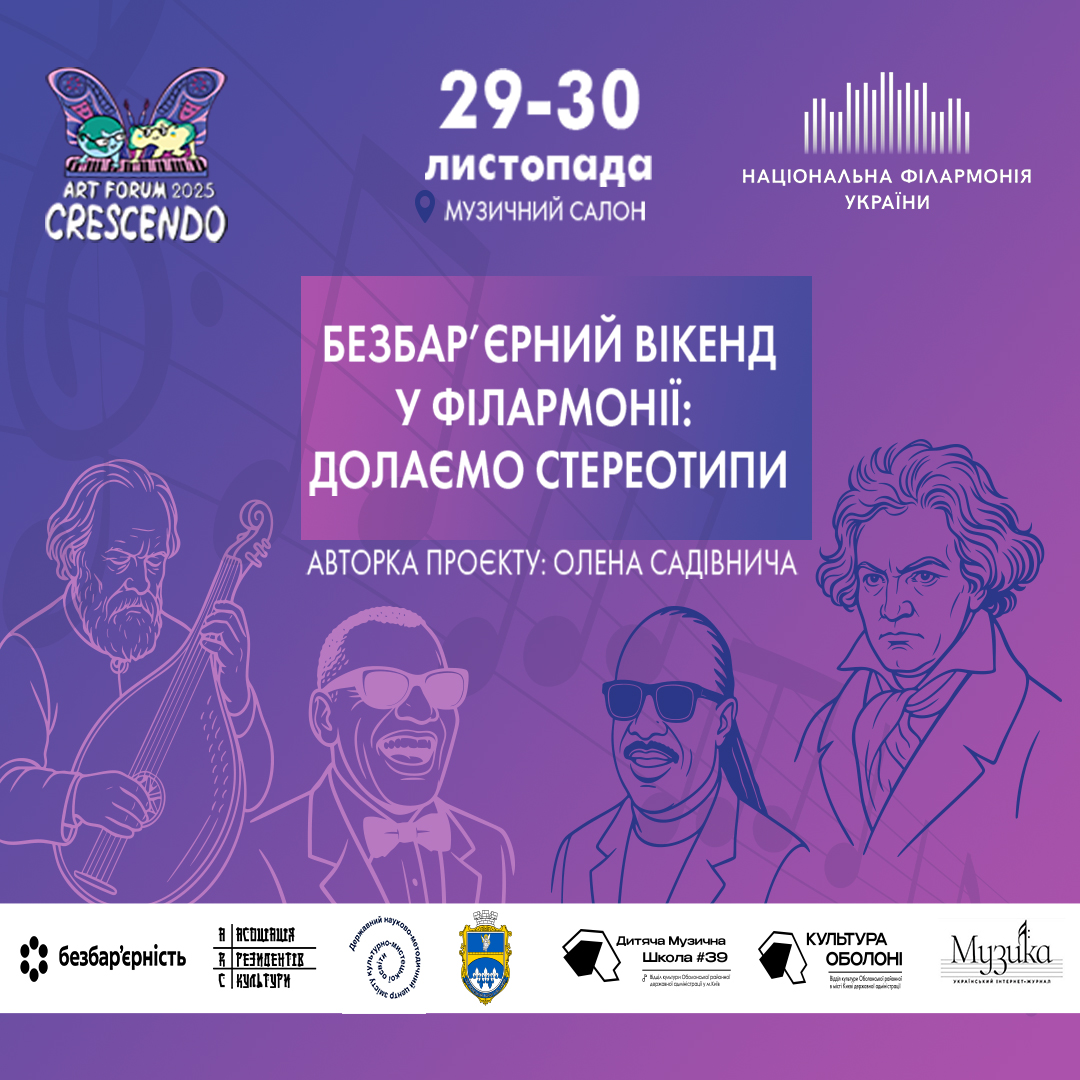 Безбарʼєрний вікенд у філармонії