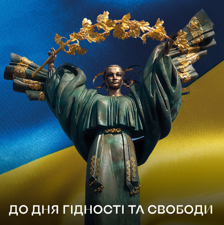 До Дня Гідності і Свободи