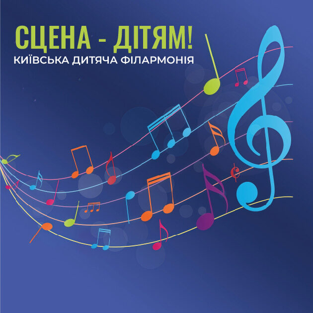 Сцена – дітям! Київська дитяча філармонія Концерт №1″Мистецький вернісаж”