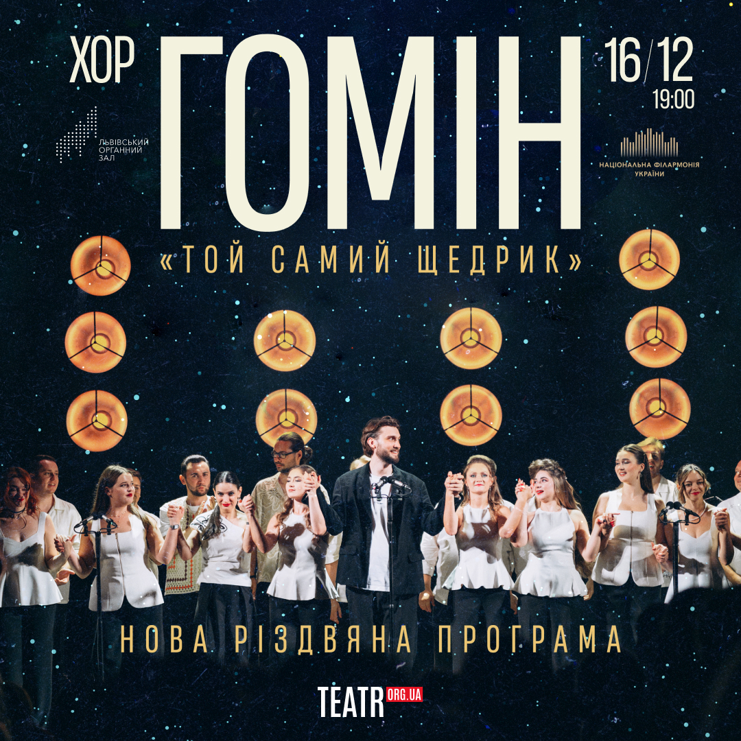 Хор “Гомін”. Нова Різдвяна програма