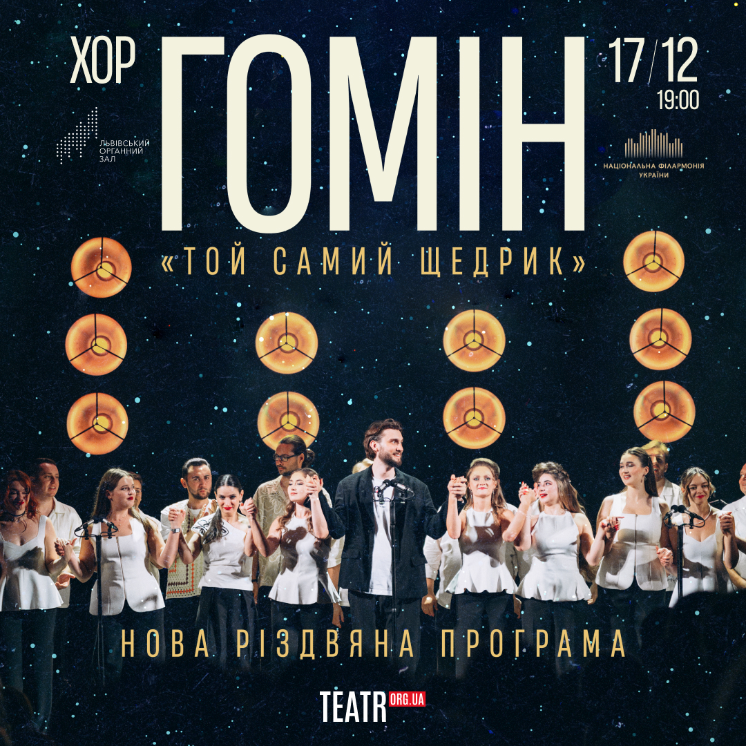 Хор “Гомін”. Нова Різдвяна програма